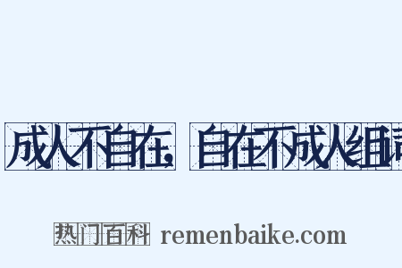 成人不自在，自在不成人组词是什么意思的图片